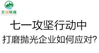慶建黨100周年，七一攻堅行動中，打磨拋光企業如何應對？