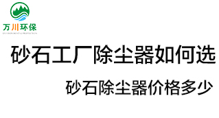 砂石工廠除塵器如何選？價格多少？