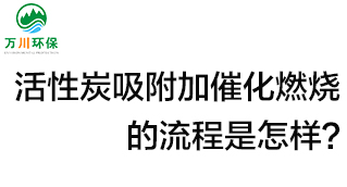 活性炭用于吸附什么？活性炭吸附加催化燃燒的流程是怎樣？