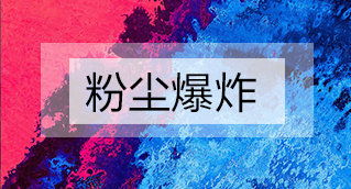 家具廠粉塵爆炸的原因分析及粉塵處理設備怎么避免爆炸？